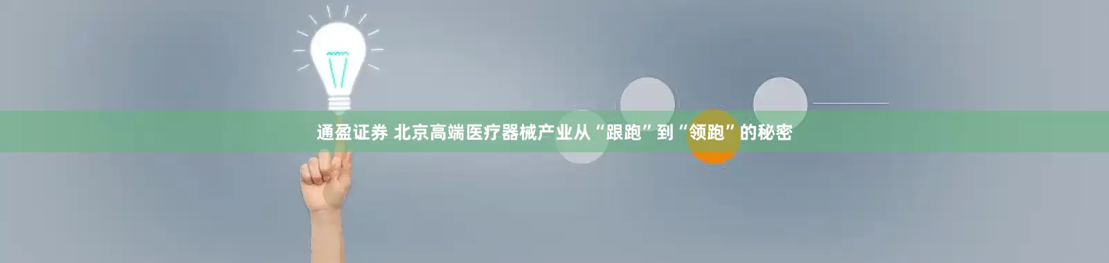 通盈证券 北京高端医疗器械产业从“跟跑”到“领跑”的秘密