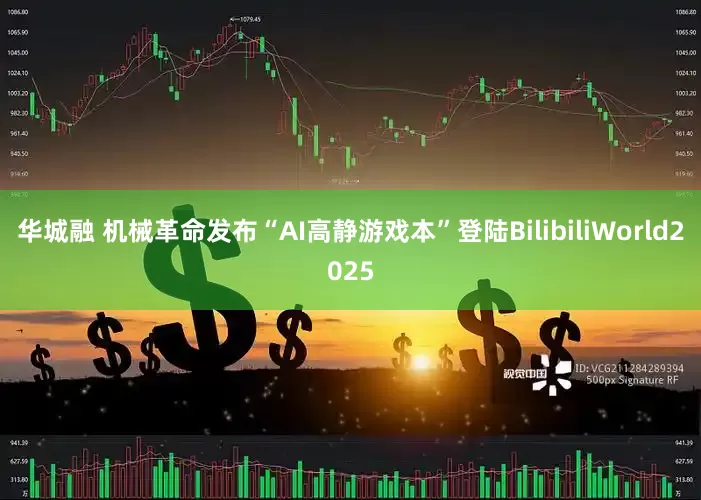 华城融 机械革命发布“AI高静游戏本”登陆BilibiliWorld2025