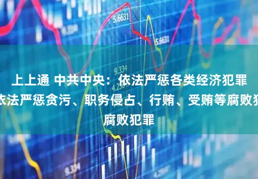 上上通 中共中央：依法严惩各类经济犯罪，依法严惩贪污、职务侵占、行贿、受贿等腐败犯罪