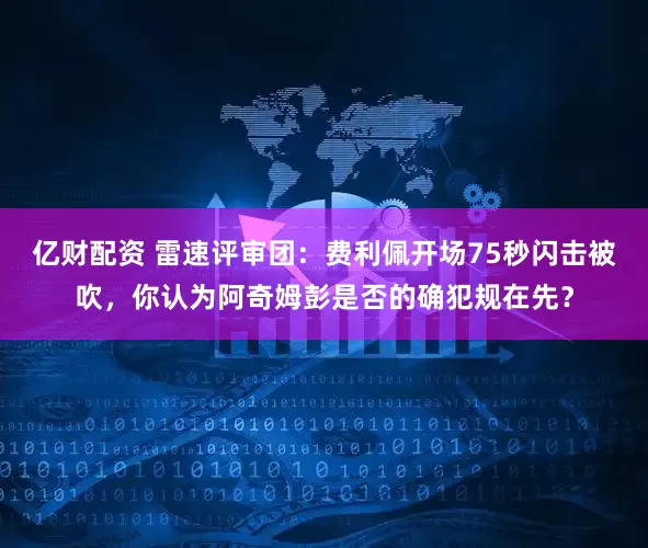 亿财配资 雷速评审团：费利佩开场75秒闪击被吹，你认为阿奇姆彭是否的确犯规在先？
