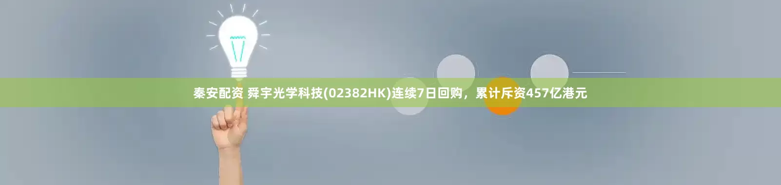 秦安配资 舜宇光学科技(02382HK)连续7日回购，累计斥资457亿港元