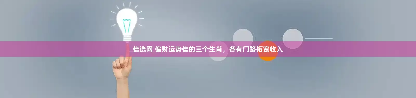 倍选网 偏财运势佳的三个生肖，各有门路拓宽收入
