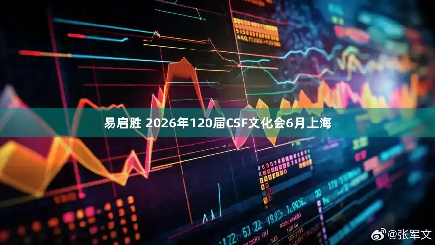 易启胜 2026年120届CSF文化会6月上海