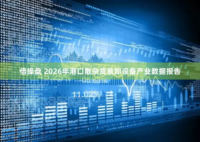 倍操盘 2026年港口散杂货装卸设备产业数据报告