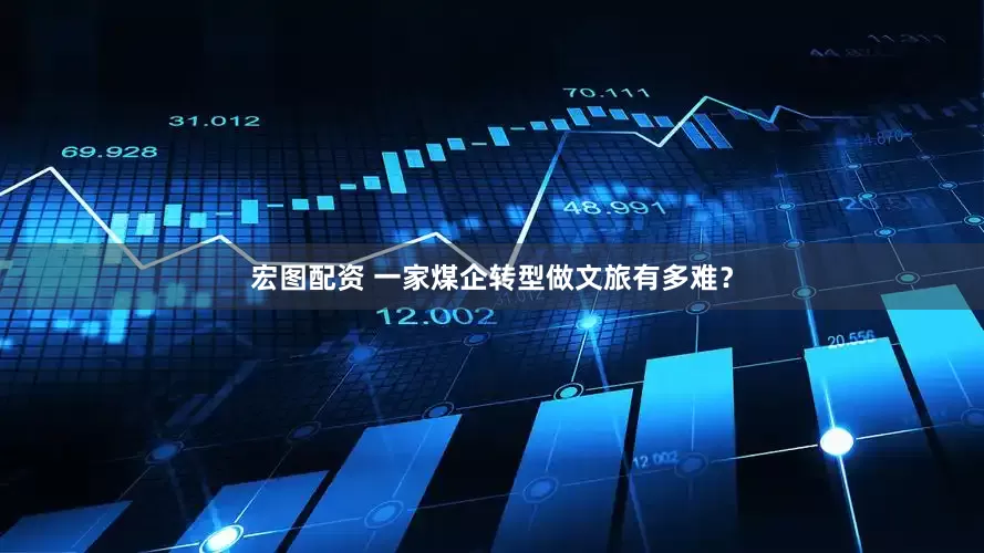 宏图配资 一家煤企转型做文旅有多难？