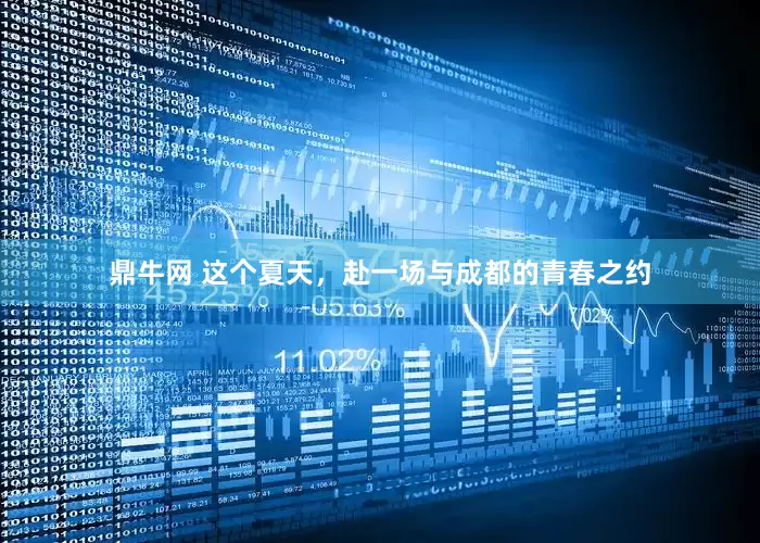 鼎牛网 这个夏天，赴一场与成都的青春之约